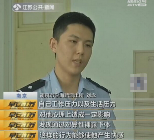 民警称该男子通过对女生裸露下体的方式产生快感。