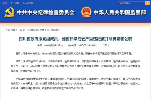 四川副省长李成云被开除党籍和公职 被双开原因曝光