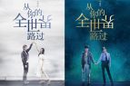 电影《从你的全世界路过》
