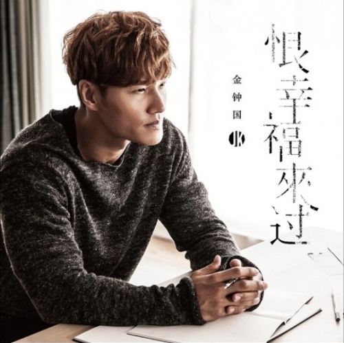 金钟国发首支中文单曲《恨幸福来过》 林俊杰