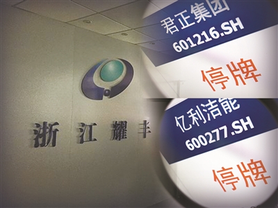 浙江耀丰投资老板被曝失联 君正集团、亿利洁