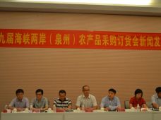 第九届海峡两岸（泉州）农产品订货会新闻发布会