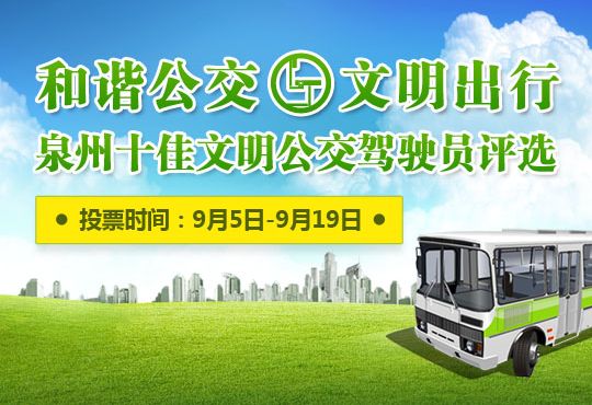  泉州十佳文明公交驾驶员评选 9月5日开始投票