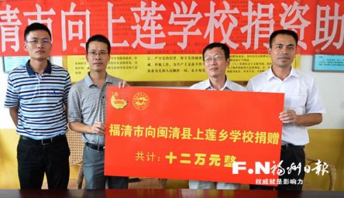 福清义工协会12万捐灾区小学 用于教学楼加盖