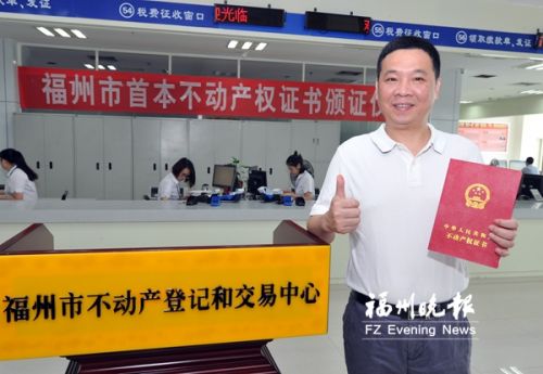 陈生生是福州市第一个领到不动产权证的市民。