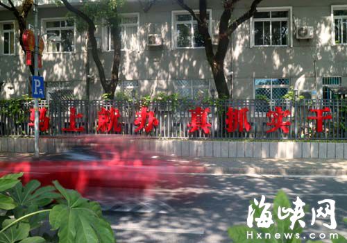 福州市委大院门口,“马上就办、真抓实干”八个大字,格外醒目