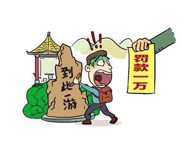 游客在大足石刻上乱涂乱划 最高可罚1万元