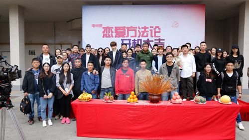 《恋爱方法论》开机