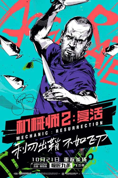 《机械师2》海报 斯坦森九种身份诠释全能极匠
