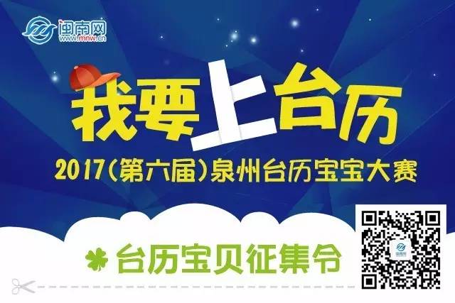 “我要上台历”2017泉州台历宝宝活动开赛！