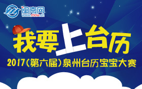 2017泉州台历宝宝大赛