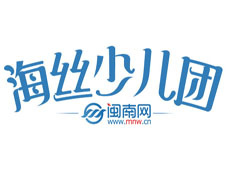 闽南网海丝少儿团