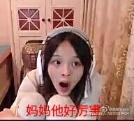 板娘虎牙直播怒战炉石竞技场 行走的表情包(图)