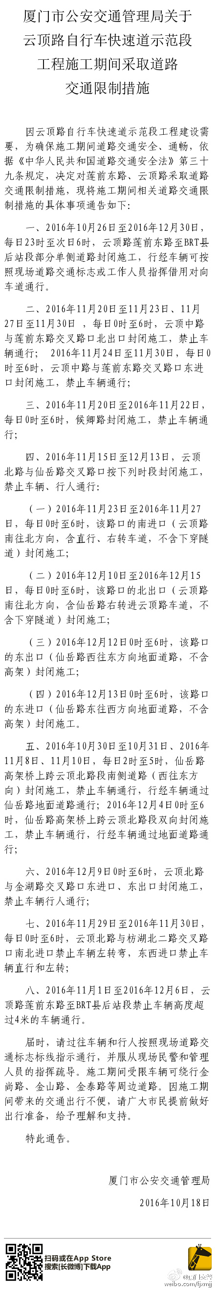 交通限制措施