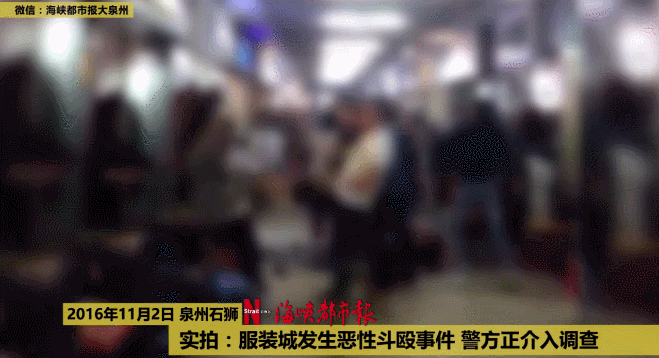 石獅服裝城斗毆2