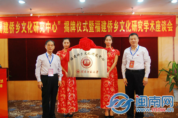 1478242437015090469.jpg 福建侨乡文化研究中心揭牌.jpg