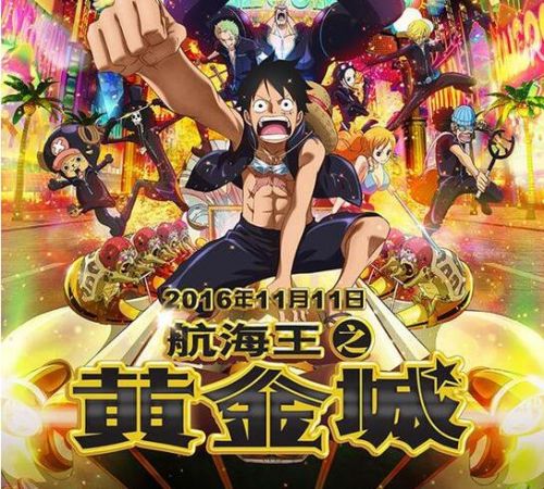 《航海王之黄金城》日语版引进中国上映日期 