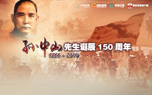 孙中山先生诞辰150周年大会