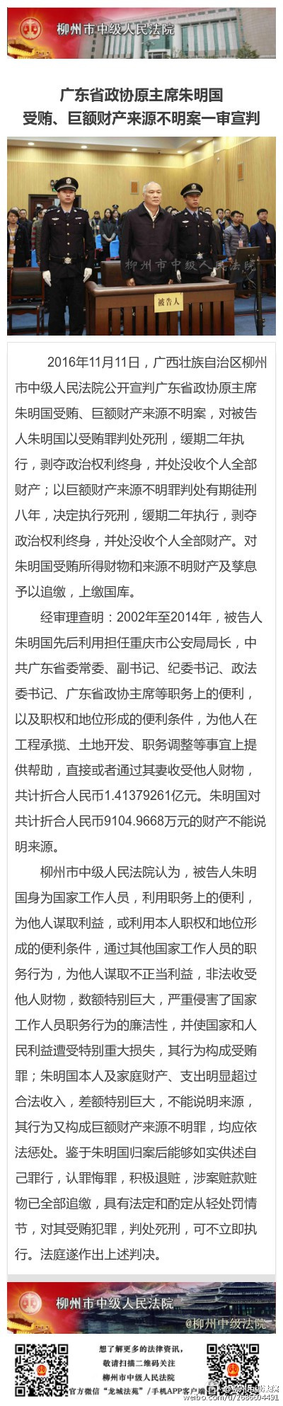 广东政协原主席朱明国贪腐案宣判