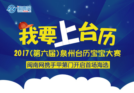  闽南网携手甲第门开启“2017（第六届）泉州台历宝宝大赛”首场海选