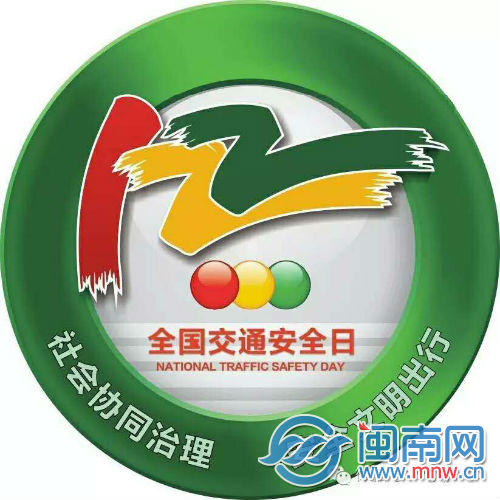 今年12月2日是第五个全国交通安全日.jpg