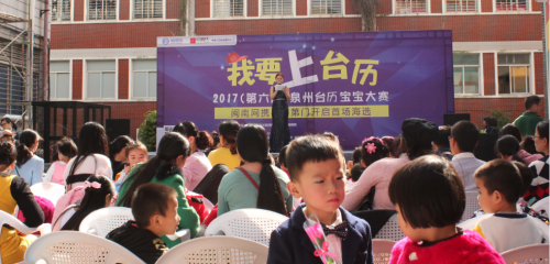  2017（第六届）泉州台历宝宝首场海选圆满举行