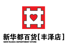 丰泽新华都百货