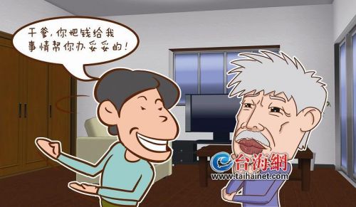 男子认富豪当干爹 骗了12年几乎&ldquo;榨干&rdquo;干爹钱财