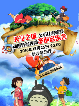 天空之城·久石让宫崎骏动漫视听圣诞音乐会时间+门票+演出节目单-闽南网