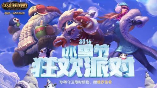 2016LOL冰雪节狂欢派对抽奖能抽到什么皮肤？都有哪些皮肤表