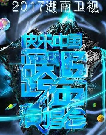 湖南卫视2017跨年演唱会调档直播时间改至元