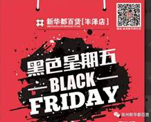 丰泽新华都百货“黑超五”强势袭来 万款精品限时8小时限量大促