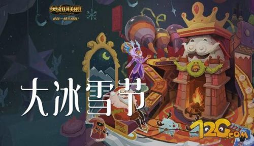 LOL2016大冰雪节活动魄罗头像领取地址 糖果获取地址