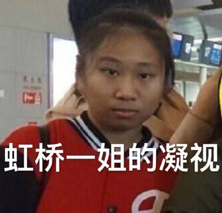 虹桥一姐龚玉雯是谁 虹桥一姐龚玉雯全套表情