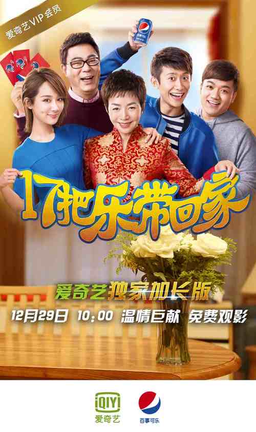 贺岁微电影《17把乐带回家》 家有儿女一家人