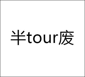 Papi酱微博发说说半tour废引新网络流行语热潮