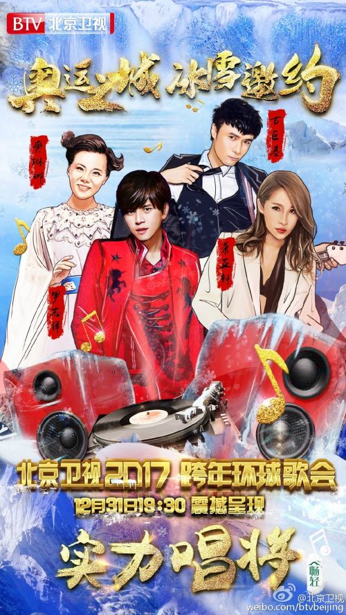 罗志祥萧亚轩古巨基龚琳娜 2017北京卫视跨年演唱会直播入口-闽南网
