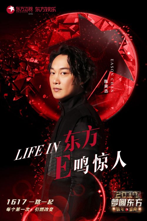 王菲陈奕迅莫文蔚郎朗 2017东方卫视跨年演唱