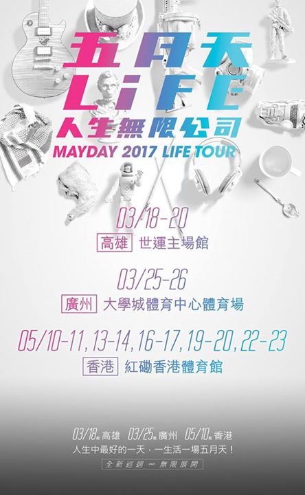 五月天2017高雄演唱会行程安排(票价+售票时