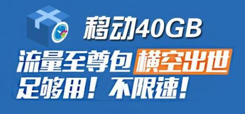移动40G流量至尊包是真的吗?流量至尊包详情
