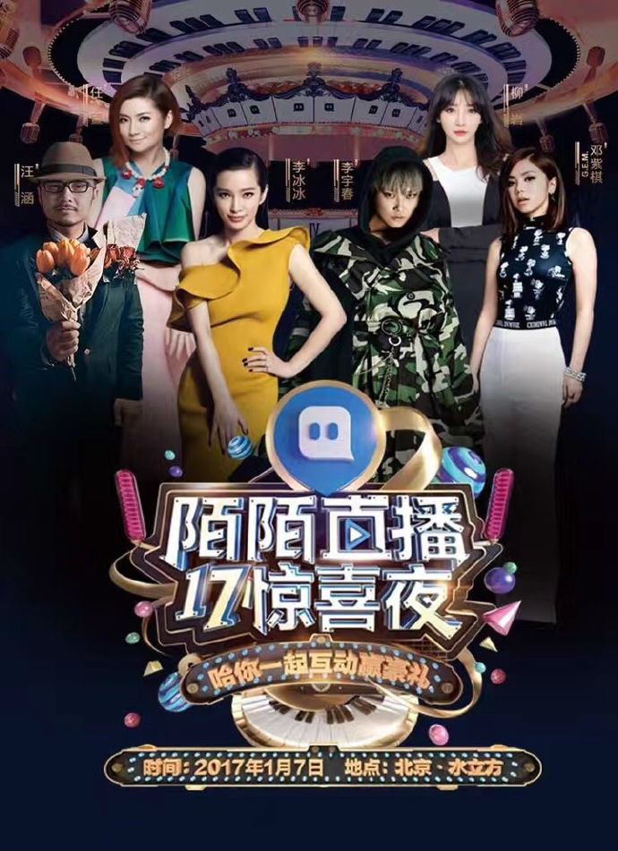 陌陌直播17惊喜夜完整明星嘉宾名单 年度盛典