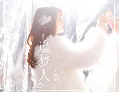 陈嘉琦《追梦人》MP3下载试听 陈嘉琦《追梦