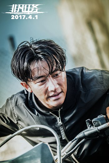 《非凡任务》曝预告及剧照 黄轩骑摩托车凌空