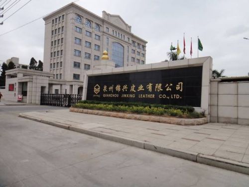  晋江市产业龙头企业——泉州锦兴皮业