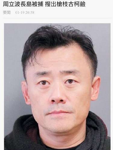 周立波在美国被捕获确认 吸毒史被曝疑似吸毒