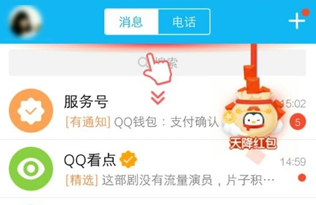 手机QQ为什么刷不出天降红包?没有天降红包原因解决方法