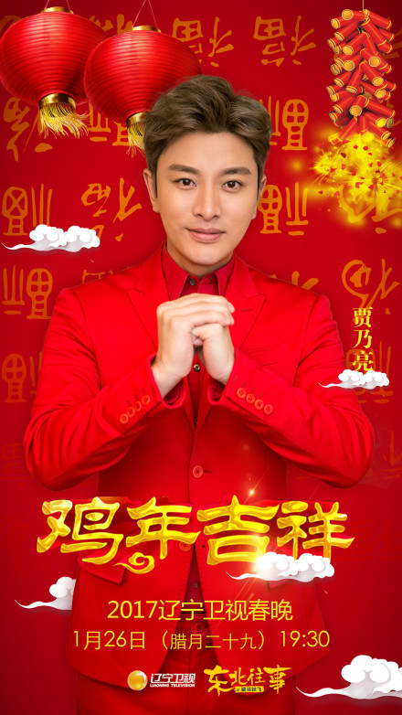 贾乃亮霍尊蔡国庆郎朗草蜢 2017辽宁卫视春晚