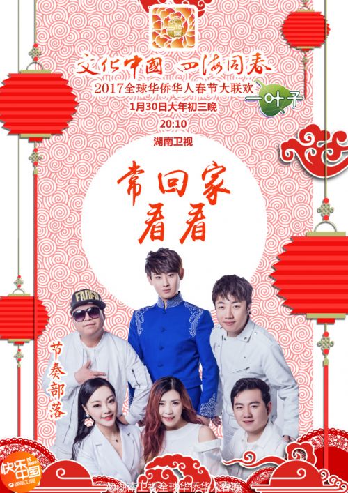 周晓鸥娄艺潇节奏部落2017湖南卫视华人春晚