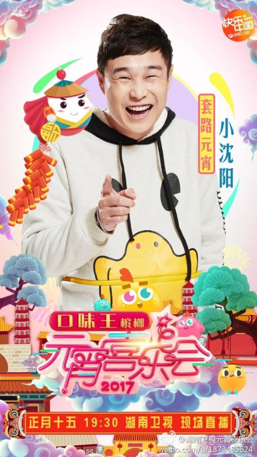 贾玲小沈阳贾乃亮李小璐 2017湖南卫视元宵晚
