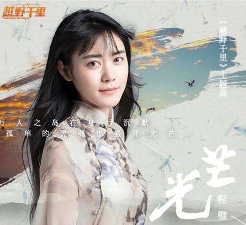 光芒程璧mp3百度云下载 真人秀《越野千里》